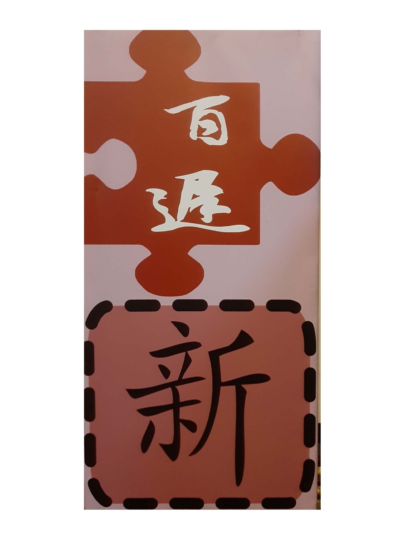 00186 japanse lichtbak 50x100cm puzzelstuk